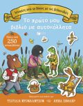 ISTORIES APO TO DASOS ME TIS BELANIDIES (AuTOKOLLITA)