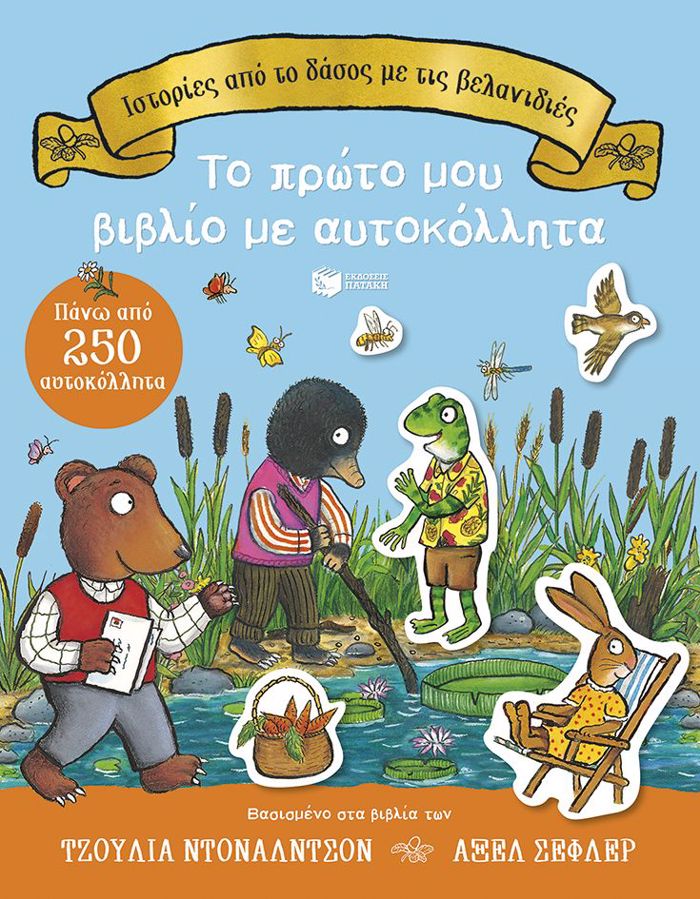 ISTORIES APO TO DASOS ME TIS BELANIDIES (AuTOKOLLITA)