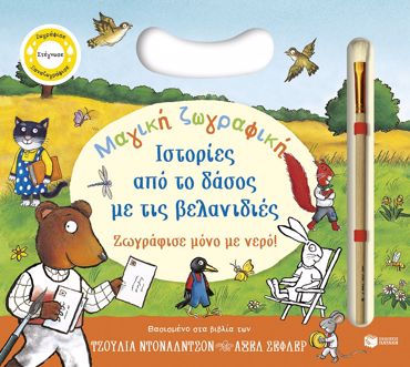 ΜΑΓΙΚΗ ΖΩΓΡΑΦΙΚΗ-ΙΣΤΟΡΙΕΣ ΑΠΟ ΤΟ ΔΑΣΟΣ ΜΕ ΤΙΣ ΒΕΛΑΝΙΔΙΕΣ