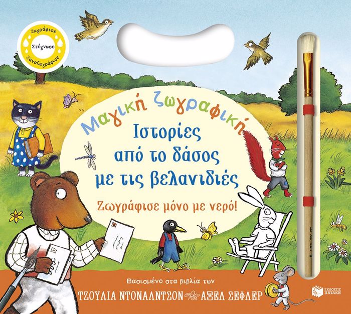 MAGKI ZOGAFIKI-ISTORIES APO TO DASOS ME TIS BELANIDIES