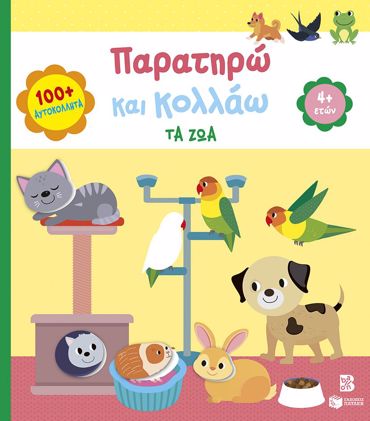 ΠΑΡΑΤΗΡΩ ΚΑΙ ΚΟΛΛΑΩ:ΤΑ ΖΩΑ(4+)