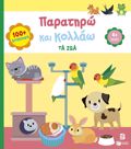 PARATIRO KAI KOLLAO:TA ZOA(4+)