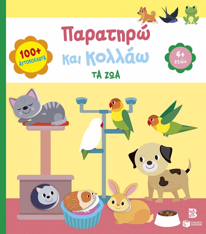 PARATIRO KAI KOLLAO:TA ZOA(4+)