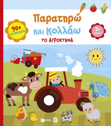 ΠΑΡΑΤΗΡΩ ΚΑΙ ΚΟΛΛΑΩ:ΤΟ ΑΓΡΟΚΤΗΜΑ(3+)