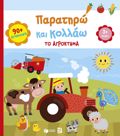 PARATIRO KAI KOLLAO:TO AGOKTIMA(3+)