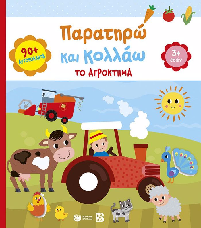 PARATIRO KAI KOLLAO:TO AGOKTIMA(3+)