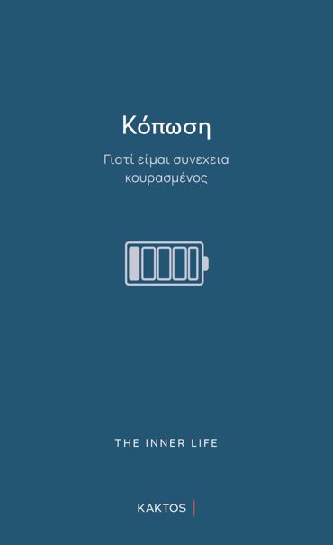 ΚΟΠΩΣΗ