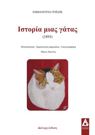 ΙΣΤΟΡΙΑ ΜΙΑΣ ΓΑΤΑΣ (1893) 2Η ΕΚΔΟΣΗ