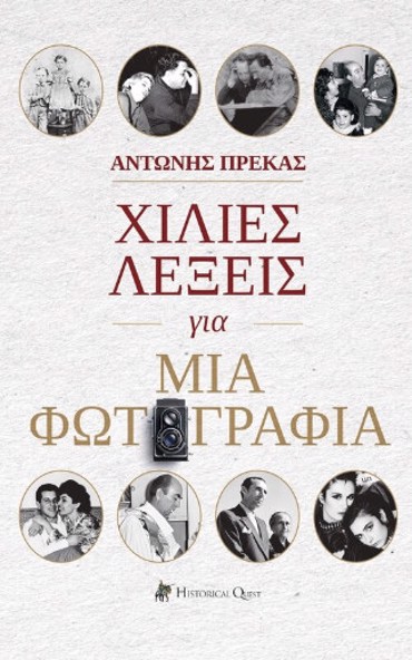 ΧΙΛΙΕΣ ΛΕΞΕΙΣ ΓΙΑ ΜΙΑ ΦΩΤΟΓΡΑΦΙΑ