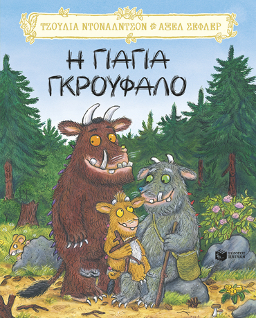 Η ΓΙΑΓΙΑ ΓΚΡΟΥΦΑΛΟ