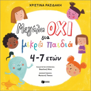 ΜΕΓΑΛΑ ΟΧΙ ΓΙΑ ΜΙΚΡΑ ΠΑΙΔΙΑ 4-7 ΕΤΩΝ