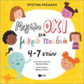 MEGLA OXI GA MIKRA PAIDIA 4-7 ETON