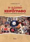 TO TELEuTAIO XEIROGAFO