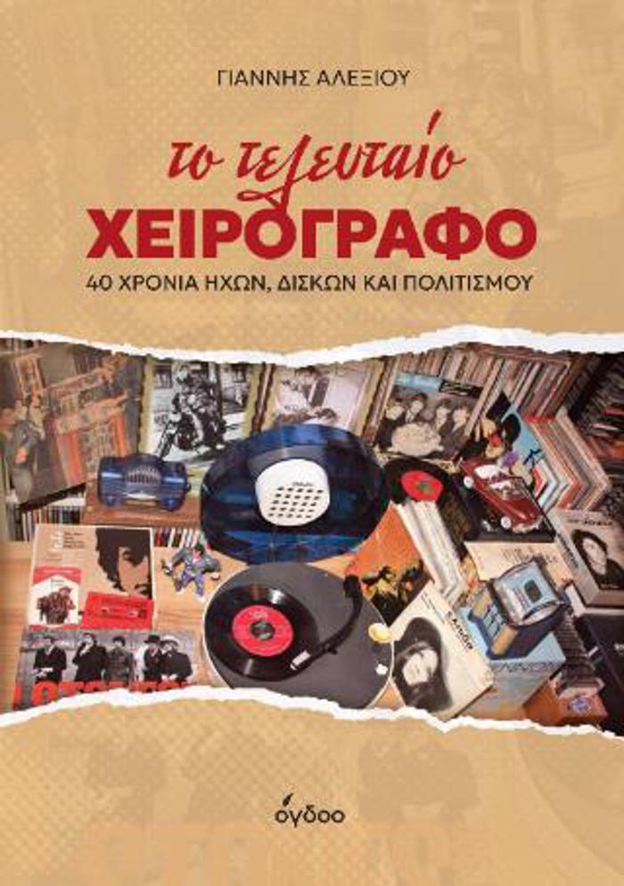 TO TELEuTAIO XEIROGAFO