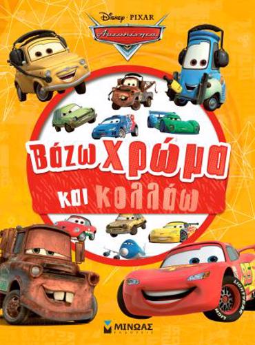 CARS, ΒΑΖΩ ΧΡΩΜΑ ΚΑΙ ΚΟΛΛΑΩ