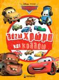 CARS, BAZO XROMA KAI KOLLAO