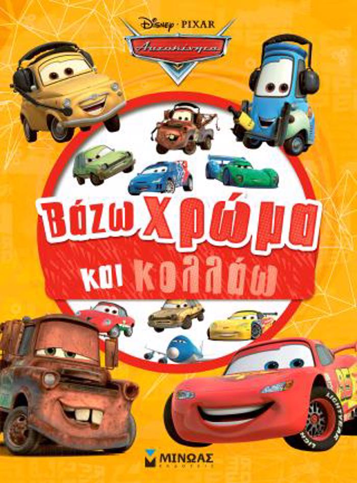 CARS, BAZO XROMA KAI KOLLAO