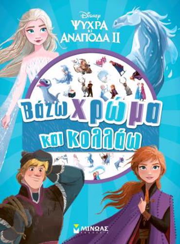 FROZEN 2, ΒΑΖΩ ΧΡΩΜΑ ΚΑΙ ΚΟΛΛΑΩ