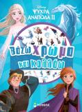 FROZEN 2, BAZO XROMA KAI KOLLAO