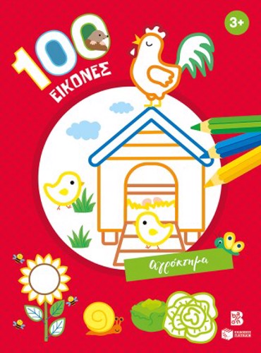 100 ΕΙΚΟΝΕΣ: ΑΓΡΟΚΤΗΜΑ