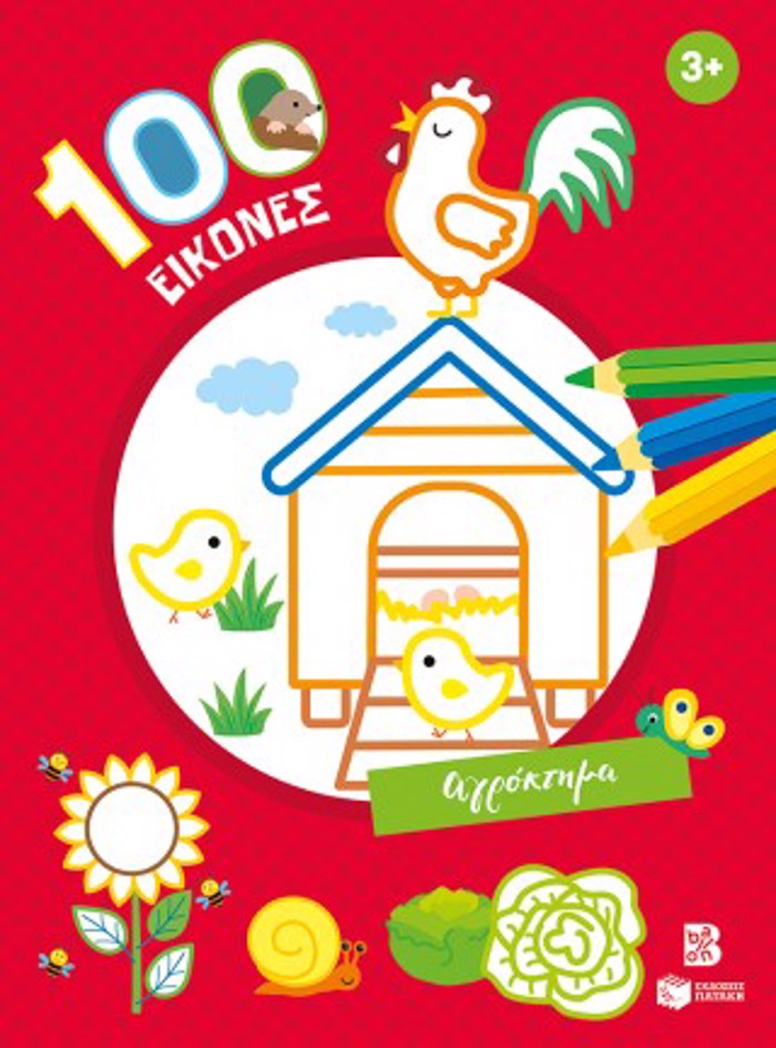100 EIKONES: AGOKTIMA