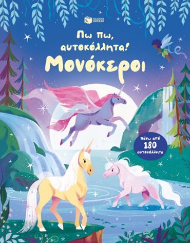 ΠΩ ΠΩ, ΑΥΤΟΚΟΛΛΗΤΑ! ΜΟΝΟΚΕΡΟΙ ΠΑΝΩ ΑΠΟ 180 ΑΥΤΟΚΟΛΛΗΤΑ