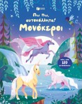 PO PO, AuTOKOLLITA! MONOKEROI PANO APO 180 AuTOKOLLITA
