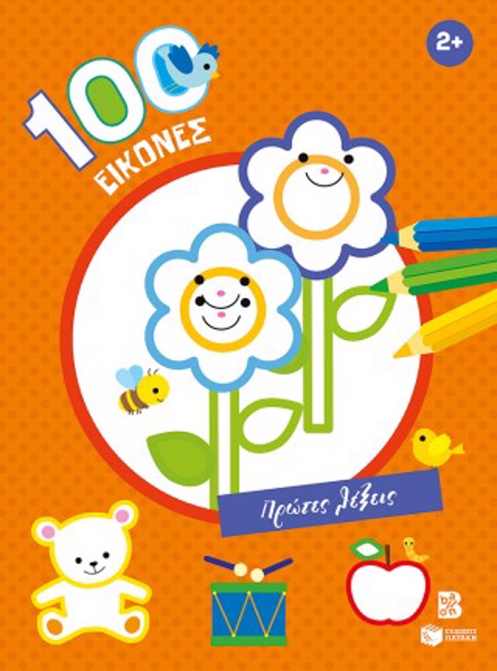 100 EIKONES: PROTES LEXEIS