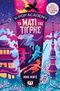 K-POP ACADEMY 5 - TO MATI TIS TIGIS