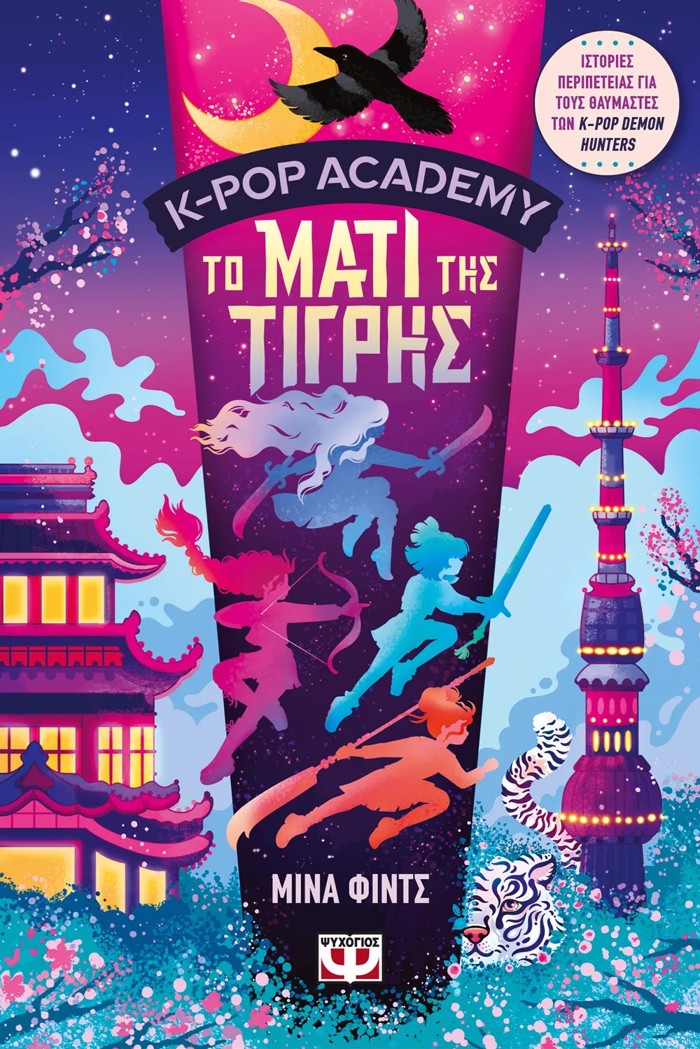 K-POP ACADEMY 5 - TO MATI TIS TIGIS