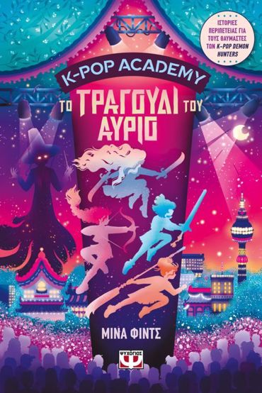 K-POP ACADEMY 6 - ΤΟ ΤΡΑΓΟΥΔΙ ΤΟΥ ΑΥΡΙΟ