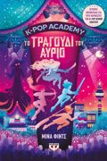 K-POP ACADEMY 6 - TO TRAGuDI TOu AuRIO