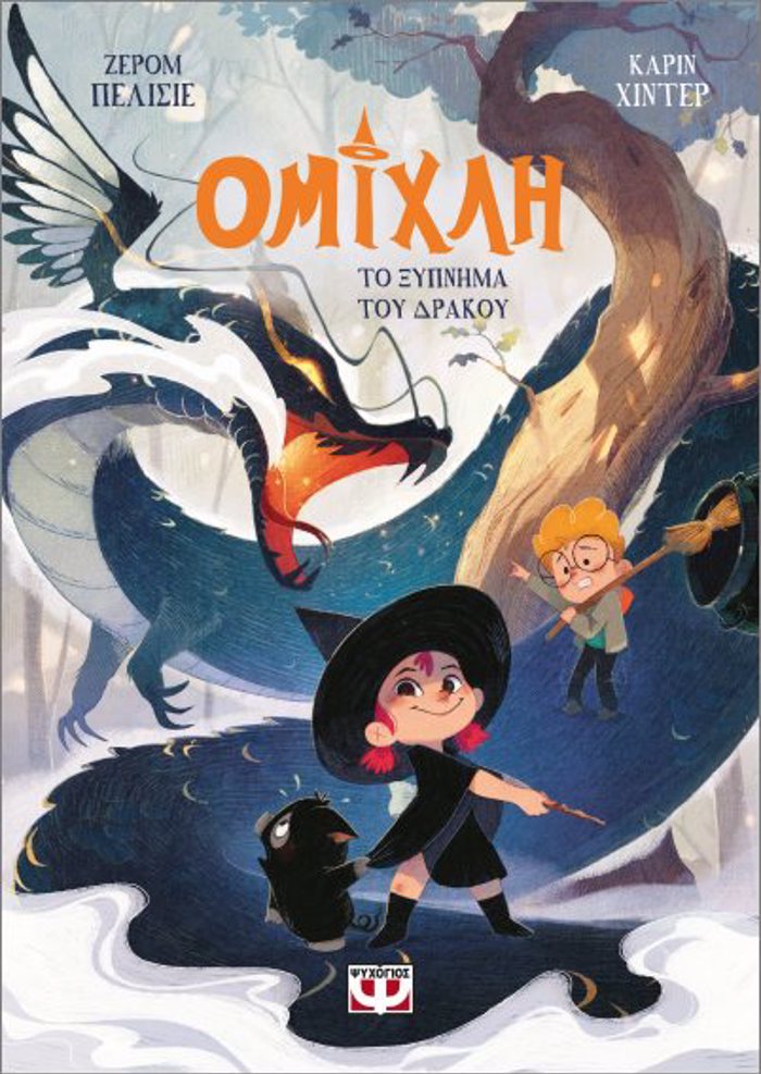 OMIXLI 1 - TO XuPNIMA TOu DRAKOu