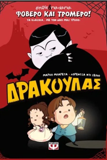 ΦΟΒΕΡΟ ΚΑΙ ΤΡΟΜΕΡΟ! ΔΡΑΚΟΥΛΑΣ