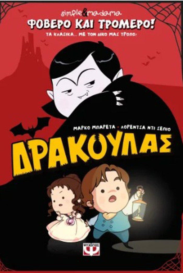 FOBERO KAI TROMERO! DRAKOuLAS