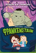 FOBERO KAI TROMERO! FRANKENSTAΪN