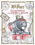 XARI POTER: TAXIDEuONTAS STON KOSMO TON MAGN - EPISIMO BIBLIO ZOGAFIKIS
