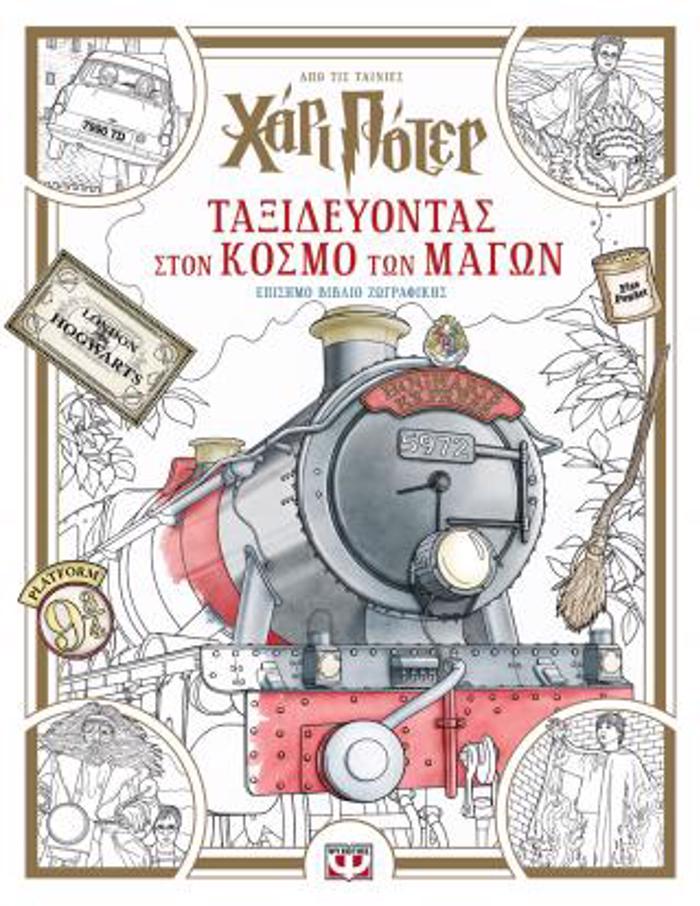 XARI POTER: TAXIDEuONTAS STON KOSMO TON MAGN - EPISIMO BIBLIO ZOGAFIKIS