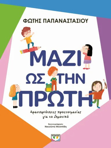ΜΑΖΙ ΩΣ ΤΗΝ ΠΡΩΤΗ