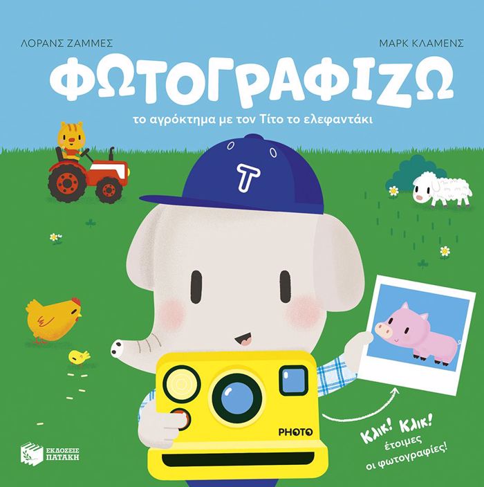 FOTOGAFIZO TO AGOKTIMA ME TON TITO TO ELEFANTAKI