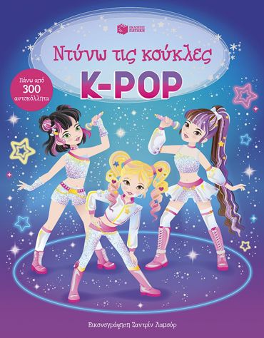 Κ-ΡΟΡ (ΠΑΝΩ ΑΠΟ 300 ΑΥΤΟΚΟΛΛΗΤΑ)