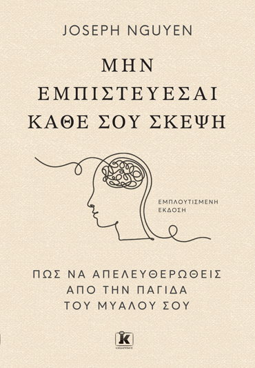 ΜΗΝ ΕΜΠΙΣΤΕΥΕΣΑΙ ΚΑΘΕ ΣΟΥ ΣΚΕΨΗ