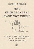 MIN EMPISTEuESAI KAThE SOu SKEPsI