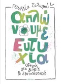 APLONOuME EuTuXIA: ODIGS GA GNEIS KAI EKPAIDEuTIKOuS