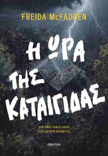 Η ΩΡΑ ΤΗΣ ΚΑΤΑΙΓΙΔΑΣ