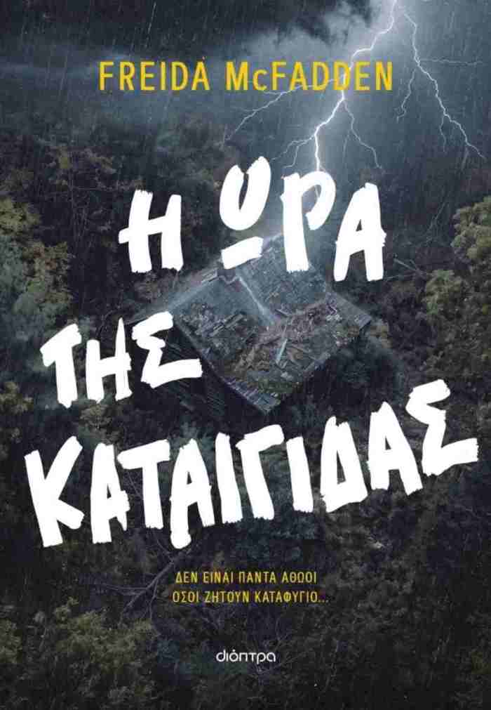 I ORA TIS KATAIGDAS