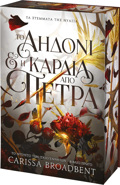 TA STEMATA TIS NuAXIA :TO AIDONI KAI I KARDIA APO PETRA BIBLIO TRITO