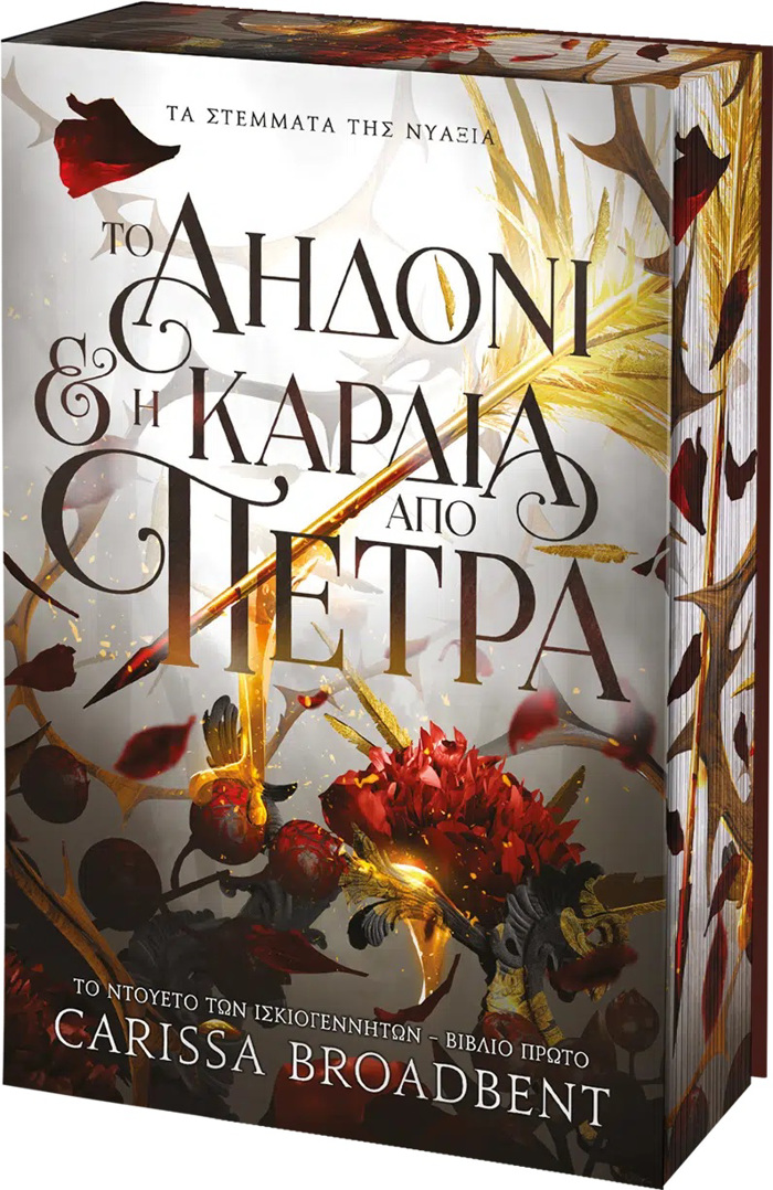 TA STEMATA TIS NuAXIA :TO AIDONI KAI I KARDIA APO PETRA BIBLIO TRITO