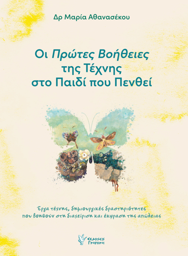 ΟΙ ΠΡΩΤΕΣ ΒΟΗΘΕΙΕΣ ΤΗΣ ΤΕΧΝΗΣ ΣΤΟ ΠΑΙΔΙ ΠΟΥ ΠΕΝΘΕΙ