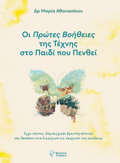 OI PROTES BOIThEIES TIS TEXNIS STO PAIDI POu PENThEI